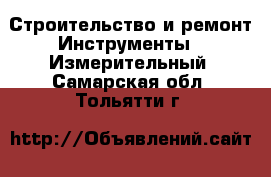 Строительство и ремонт Инструменты - Измерительный. Самарская обл.,Тольятти г.